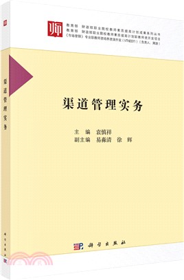 渠道管理實務（簡體書）