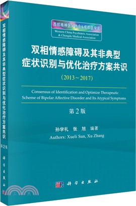 雙相情感障礙及其非典型症狀識別與優化治療方案共識（簡體書）