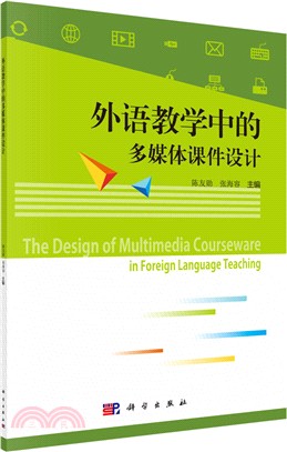 外語教學中的多媒體課件設計（簡體書）