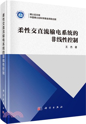 柔性交直流輸電系統的非線性控制（簡體書）