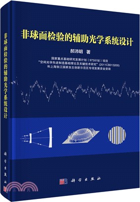 非球面檢驗的輔助光學系統設計 （簡體書）