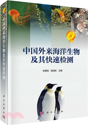 中國外來海洋生物及其快速檢測（簡體書）