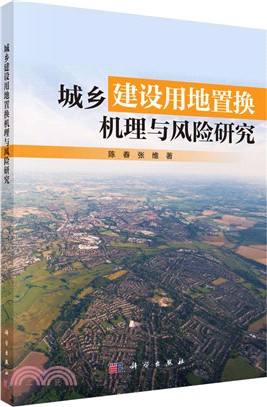 城鄉建設用地置換機理與風險研究（簡體書）