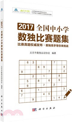 2017全國中小學數獨比賽題集（簡體書）