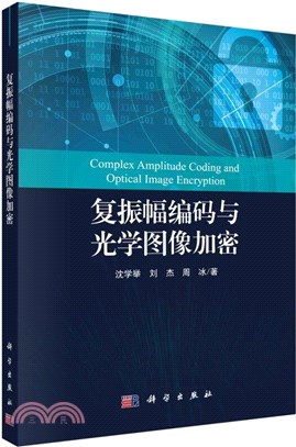 複振幅編碼與光學圖像加密（簡體書）