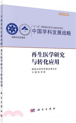 再生醫學研究與轉化應用（簡體書）