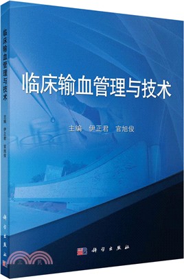 臨床輸血管理與技術（簡體書）