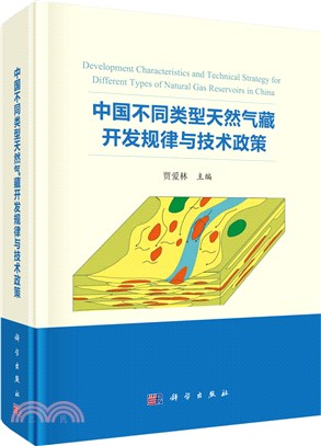 中國不同類型天然氣藏開發規律與技術政策（簡體書）