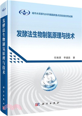 發酵法生物制氫原理與技術（簡體書）
