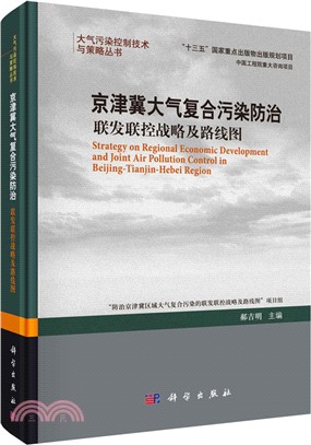 京津冀大氣複合污染防治：聯發聯控戰略及路線圖（簡體書）