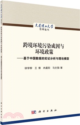 跨境環境污染成因與環境政策：基於中國資料的實證分析與理論模型（簡體書）
