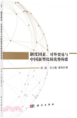 制度因素、對外貿易與中國新型比較優勢構建（簡體書）