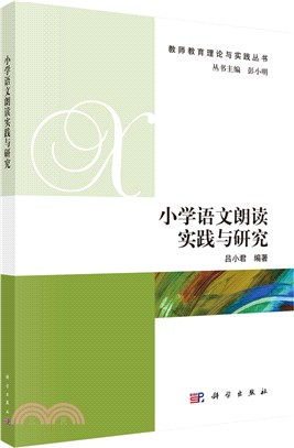 小學語文朗讀實踐與研究（簡體書）