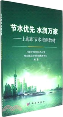 節水優先 水潤萬家：上海市節水培訓教材（簡體書）