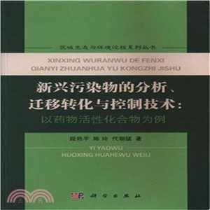 新興污染物的分析、遷移轉化與控制技術：以藥物活性化合物為例（簡體書）