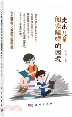 走出兒童閱讀障礙的困境 （簡體書）