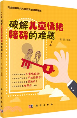 破解兒童情緒障礙的難題 （簡體書）