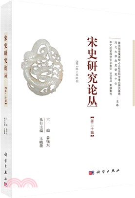 宋史研究論叢 第20輯（簡體書）