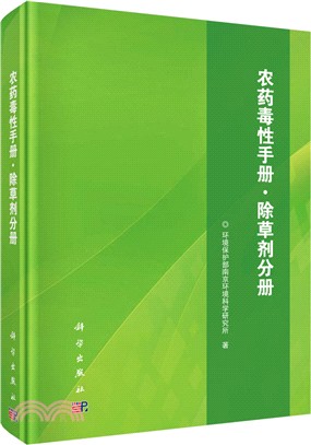 農藥毒性手冊：除草劑分冊 （簡體書）