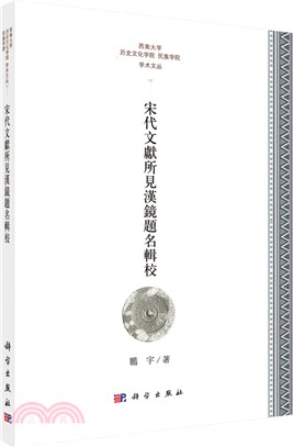 宋代文獻所見漢鏡題銘輯校（簡體書）