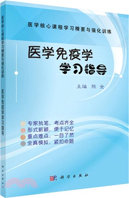 醫學免疫學學習指導（簡體書）