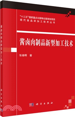 醬鹵肉製品新型加工技術 （簡體書）