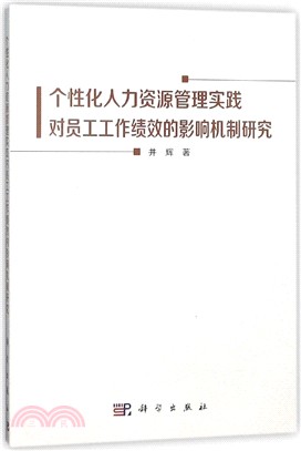 個性化人力資源管理實踐對員工工作績效的影響機制研究（簡體書）