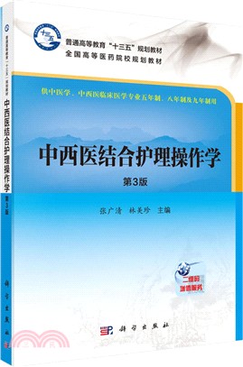 中西醫結合護理操作學(第3版)（簡體書）
