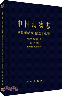 中國動物志‧無脊椎動物‧第57卷：軟體動物門 雙殼綱 櫻蛤科、雙帶蛤科（簡體書）