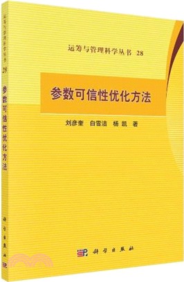 參數可信性優化方法（簡體書）