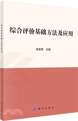 綜合評價基礎方法及應用（簡體書）