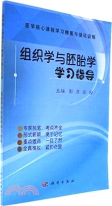 組織學與胚胎學學習指導（簡體書）