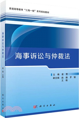 海事訴訟與仲裁法（簡體書）