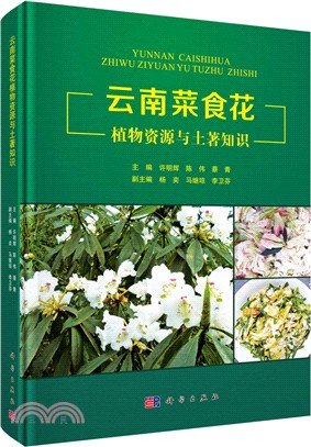 雲南菜食花植物資源與土著知識（簡體書）