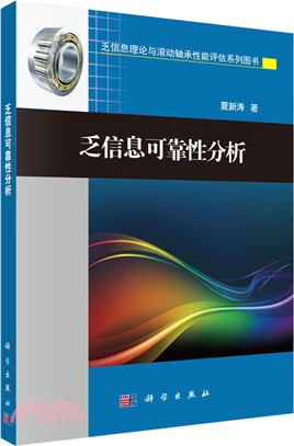 乏信息可靠性分析 （簡體書）