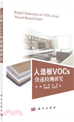 人造板VOCS快速檢測研究（簡體書）