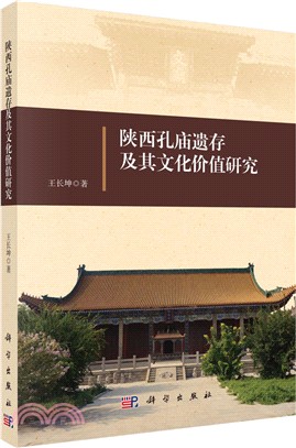 陝西孔廟遺存及其文化價值研究（簡體書）