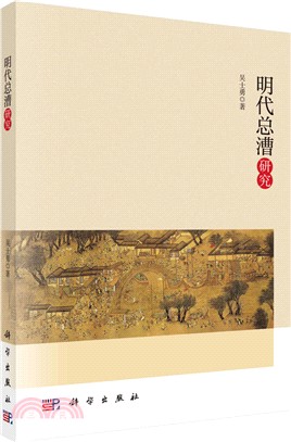 明代總漕研究（簡體書）