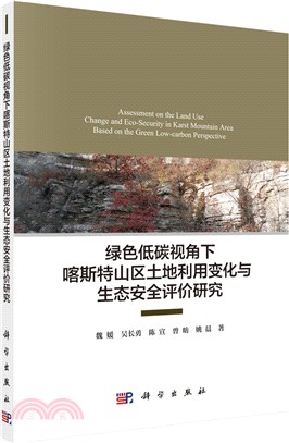 綠色低碳視角下喀斯特山區土地利用變化與生態安全評價研究（簡體書）