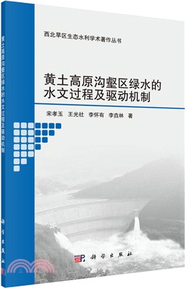 黃土高原溝壑區綠水的水文過程及驅動機制（簡體書）