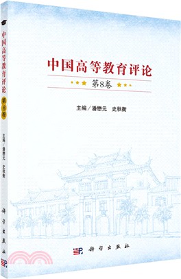 中國高等教育評論 第八卷（簡體書）