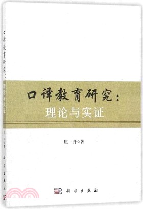 口譯教育研究：理論與實證（簡體書）