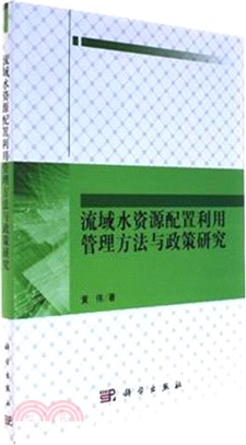 流域水資源配置利用管理方法與政策研究（簡體書）