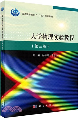 大學物理實驗教程(第3版)（簡體書）