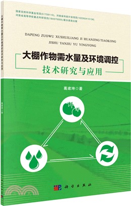 大棚作物需水量及環境調控技術研究與應用（簡體書）