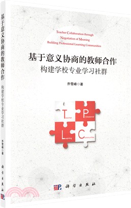 基于意義協商的教師合作構建學校專業學習社群（簡體書）