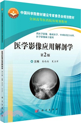 醫學影像應用解剖學(第2版)（簡體書）