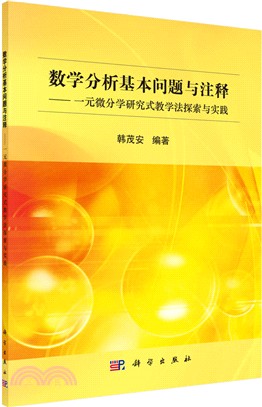 數學分析基本問題與注釋：一元微分學研究式教學法探索與實踐（簡體書）