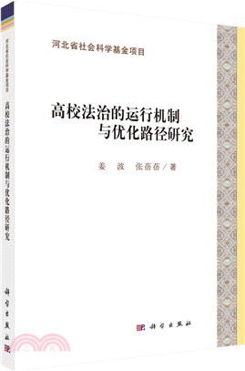 高校法治的運行機制與優化路徑研究（簡體書）