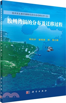 膠州灣鎘的分佈及遷移過程（簡體書）